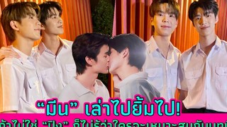 “มีน” เล่าไปยิ้มไป! ถ้าไม่ใช่ “ปิง” ก็ไม่รู้ว่าใครจะเหมาะสมกับบทนี้