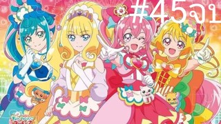 Delicious Party Precure มหัศจรรย์สาวน้อยพริตตี้เคียว ตอนที่45 จบ