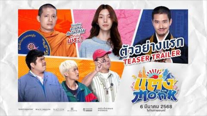 แต่ง monk
