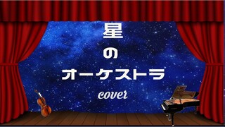 『COVER』Saji - 星のオーケストラ by 小太郎真#1