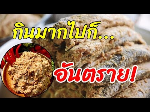 "ปลาร้า" กินมากไป...ก็อันตราย! นี้คือสิ่งที่เกิดขึ้นหลังกิน "ปลาร้า" เป็นประจํา