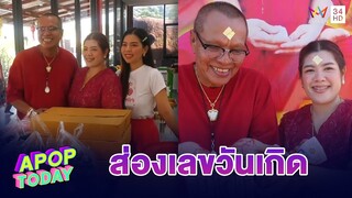 ส่องเลข “น้องใบตอง – น้าจเร” ทำบุญวันเกิด ถวายอาหารหลวงปู่ดุสิต วัดพระลอย | Apop Today