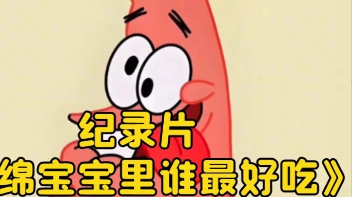 Dokumenter berskala besar "Who is the Tastiest SpongeBob SquarePants" terus disiarkan untuk Anda! !