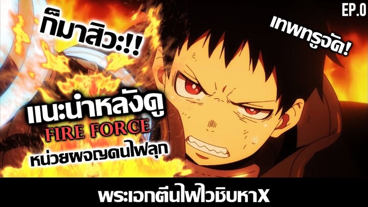 เเนะนำหลังดู : Fire Force - 🔥 กากตอนเเรกเทพตอนหลัง !!【หน่วยผจญคนไฟลุก】FT.TheDoggyTH