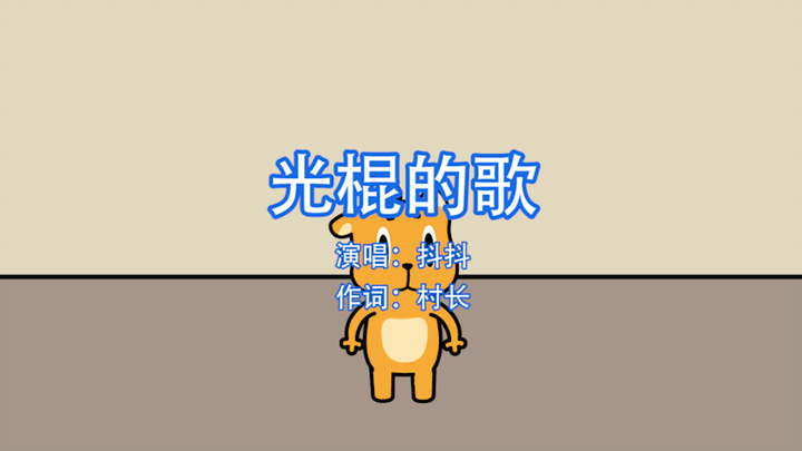 【抖抖村】抖抖-光棍的歌（煤场KTV出品）