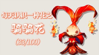 “骗骗花的花语是虚妄的盔甲与脆弱的真相。”