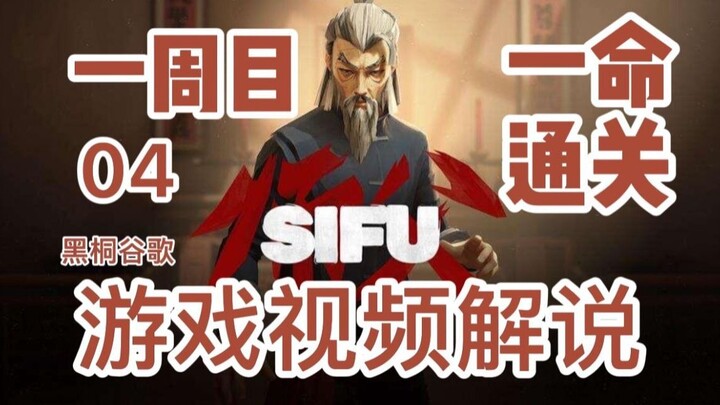 Sifu Master’s One-Life Clear Playthrough of the First Run – Episode 04: The CEO, Jin Feng – Chinese-