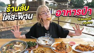 ร้านลับใต้สะพาน อาหารป่าอยุธยา "ลองดูได้" สูตรทำกินเองที่บ้าน อร่อยจนต้องเปิดร้าน!!