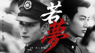 【朱一龙x陈晓】若梦|“一次次跌入梦境”