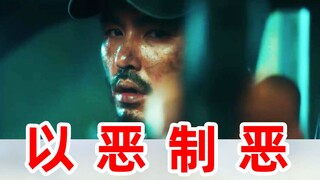 周处除三害：阮经天以恶制恶孤身入局狂虐恶徒，燃爽高能犯罪佳作诚不我欺！
