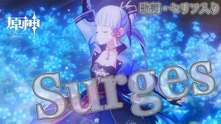 【MAD】原神 × Surges (feat. 夏背 & ルワン)【セリフ入り】