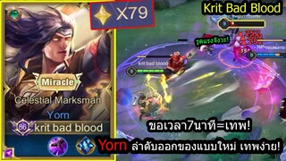 [ROV] สอนเล่นยอร์น! Yornเซ็ท7นาทีจะกลายเป็น Boss Map ในแร้งคอนตึงๆ79ดาว!