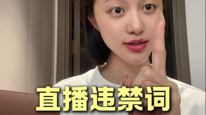 รวมคำต้องห้ามในไลฟ์สดที่ต้องเปลี่ยน