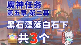 【原神】黑石湮落白石下 副本宝箱 共3个/生命的回响/秘源遗迹/第五章第二幕/纳塔魔神任务/原神5.0