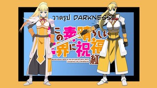 [วาดรูป] มาวาด Darkness จากอนิเมะ Konosuba กันคร้าบ