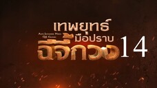 เทพยุทธ์มือปราบฉีจี้กวง EP14