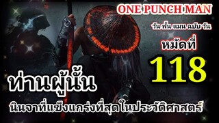 วัน พั้น แมน ฉบับ วัน : หมัดที่ 118 ท่านผู้นั้น นินจาที่แข็งแกร่งที่สุดในประวัติศาสตร์