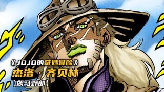 飙马野郎最帅的角色杰洛·齐贝林登场！