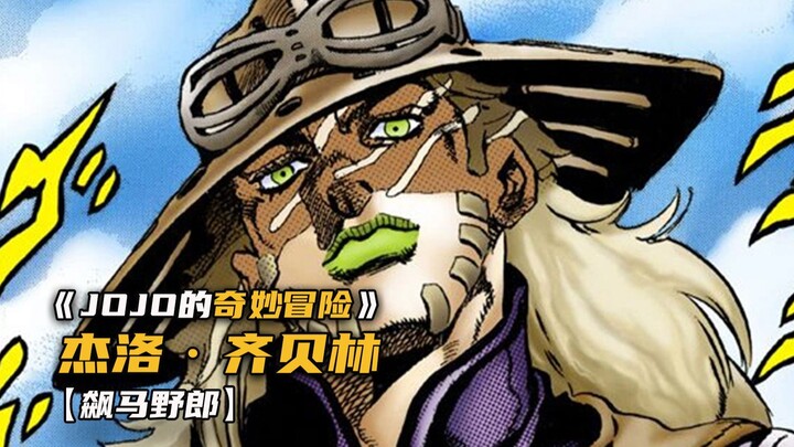 飙马野郎最帅的角色杰洛·齐贝林登场！