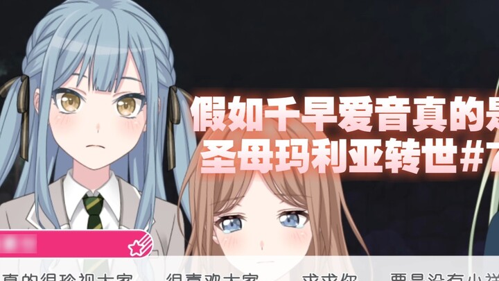 Nếu Chihaya Aine thực sự là sự tái sinh của Đức Mẹ Đồng Trinh #7