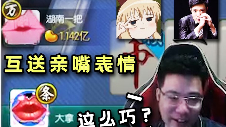 大司马打麻将排到小团团了，两人疯狂互发亲嘴表情“上家是小团团？这么巧”