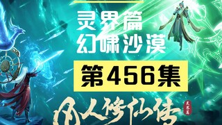 【凡人修仙传沙雕动画 灵界篇】第456集