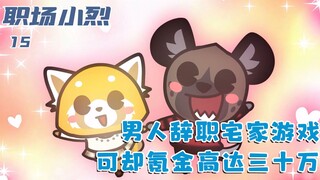 Unemployed man addicted to games, not only can he live in an Internet cafe, but he also has no chanc
