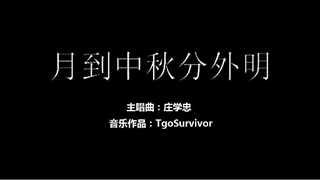 [庄学忠] 月到中秋分外明 - 粉丝出品卡通版