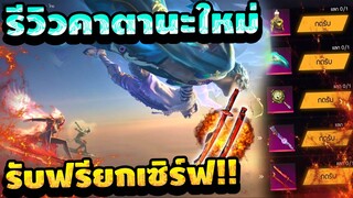 FreeFire รีวิวคาตานะไฟใหม่🔥 RAMPAGE 3.0✅ ห้ามพลาด!![FFCTH]