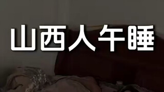 山西人午睡文化