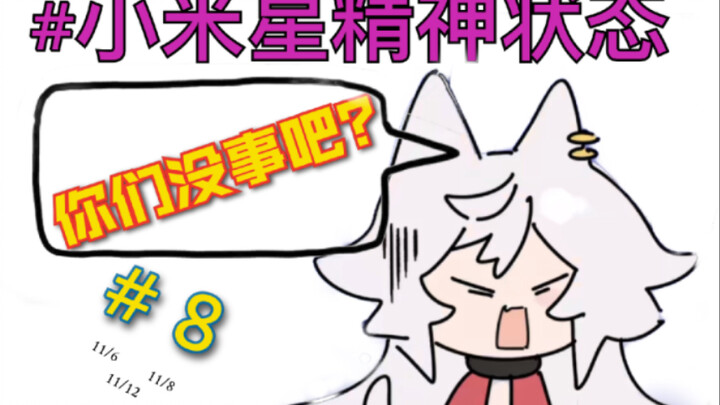 【呜米】人  类  群  星  闪  耀  时(8)