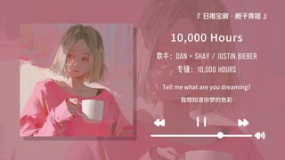 “结婚的时候当然要放这首歌啦”||《10,000 Hours》