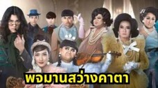 ดูหนังออนไลน์ใหม่ๆ พจมาน_สว่างคาตา