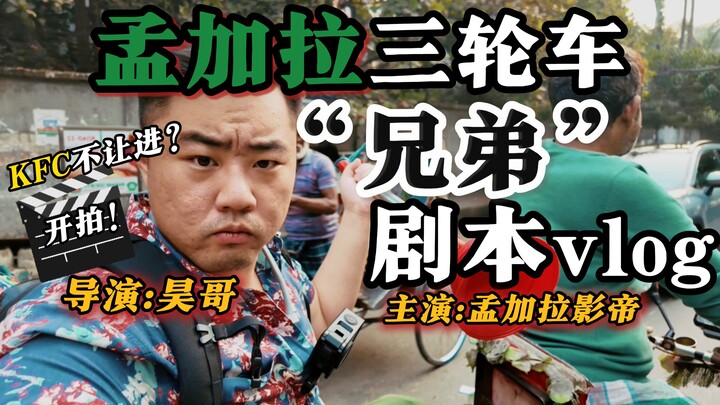 จะเป็น ‘พี่น้อง’ กับคนขับรถสามล้อบังกลาเทศได้จริงๆ เหรอ? ความตัดกันสุดขั้ว! ใช้สคริปต์ถ่ายวิดีโอไลฟ์