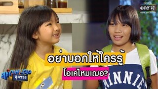 เรื่องนี้ต้องเก็บเป็นความลับระหว่างเรา! | เรียกน้ำย่อย สุภาพบุรุษสุดซอย 2019 I 22 ก.ย. 62 | one31