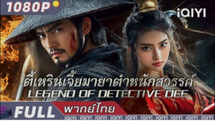 ตี๋เหรินเจี๋ยมายาตำหนักสวรรค์ Di Renjie's Heavenly Palace Mirage DIRENJIE