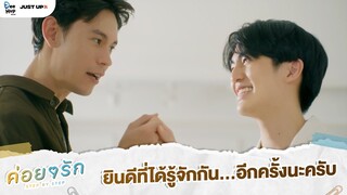 ยินดีที่ได้รู้จักกัน...อีกครั้งนะครับ | ค่อย ๆ รัก Step By Step [Highlight EP12]