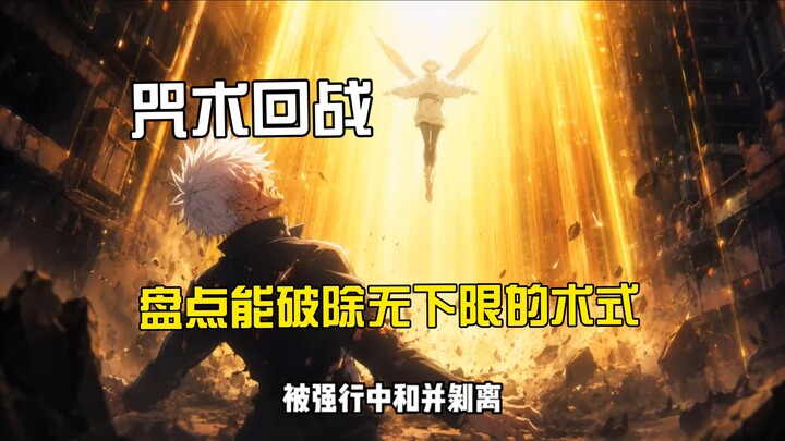 A technique capable of nullifying Satoru Gojo’s limitless jutsu