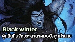 Black Winterผู้กลืนกินจักรวาลทำลายDCยังทำลายมาแล้ว - Comic World Story