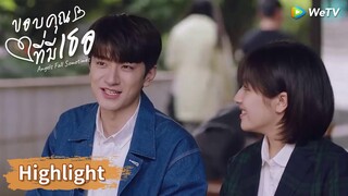 หลินทั่วนัดสาวกินข้าว | Highlight EP1 | ขอบคุณที่มีเธอ | WeTV