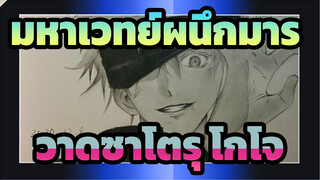 [มหาเวทย์ผนึกมาร]วาดซาโตรุ โกโจ ภายใน 100 นาที