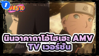 [นินจาคาถาโอ้โฮเฮะ AMV]ตื่นได้แล้ว เด็กที่ตายแล้ว/ เร่าร้อน_1