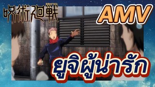 [มหาเวทย์ผนึกมาร] AMV |ยูจิผู้น่ารัก