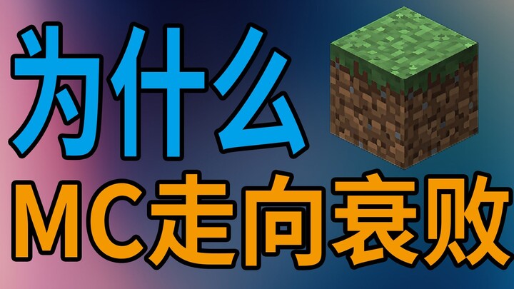 [Old Perspective] Why is MC in decline? Do you really understand its 13-year history? [Cai Gang xy]