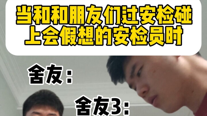 When I went through security with my best buddy and ran into a安检员 who was just imagining things!