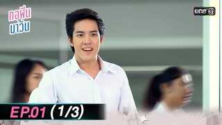 ทอฝันกับมาวิน (รีรัน) | Ep.01 (1/3) | one31