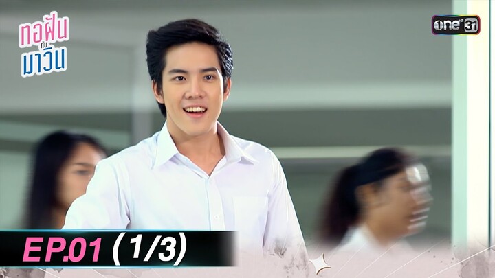 ทอฝันกับมาวิน (รีรัน) | Ep.01 (1/3) | one31