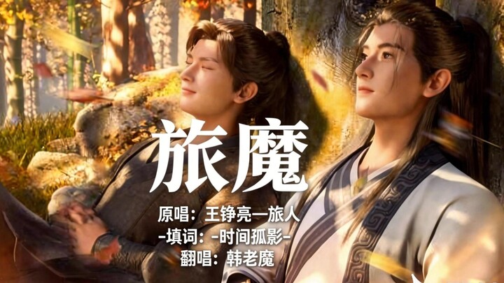 เฮ้ ราชาปีศาจเฟิงซีผู้ใจบุญ!!! นิยายเซียนจอมเวทย์กับหญิงมาร – ฮันเหล่าหม่า ผู้ครองฟ้าใต้และทะเลดวงดา