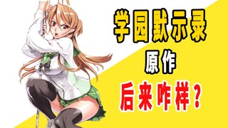 《学园默示录》原作后来咋样？