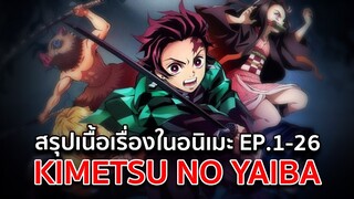 สรุปเนื้อเรื่องในอนิเมะ EP.1-26  | Kimetsu no Yaiba